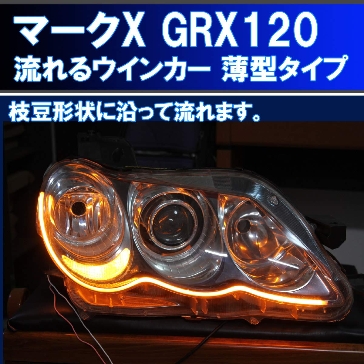 Amazon | マークX GRX120 系 シーケンシャルウインカー 過去最高に